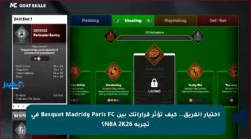 اختيار الفريق.. كيف تؤثر قراراتك بين Paris FC وBasquet Madrid في تجربة NBA 2K26؟